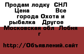 Продам лодку  СНЛ-8 › Цена ­ 30 000 - Все города Охота и рыбалка » Другое   . Московская обл.,Лобня г.